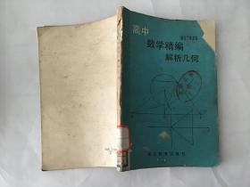 高中数学精编解析几何