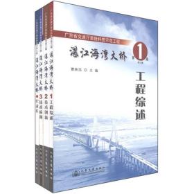 广东省交通厅首批科技示范工程：湛江海湾大桥（套装3册）（附光盘2张）