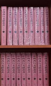 中国西行文献丛书.第二辑（全25册）【正版】