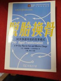 脱胎换骨：90天快速有效的改革模式