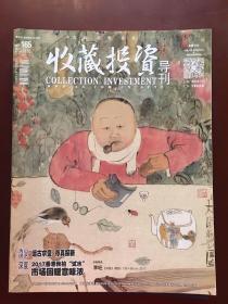 收藏投资导刊（2017年10月上下半月合刊）