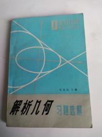 解析几何 习题选解