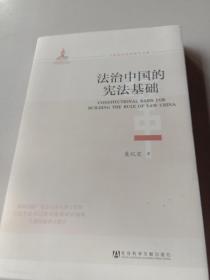 全面深化改革研究书系--法治中国的宪法基础