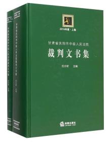 甘肃省庆阳市中级人民法院裁判文书集 2014年度（套装上下册）