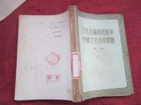 文化技术的发展和中国文字改革问题 55年1版1印 3000册