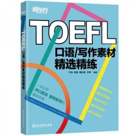 新东方 TOEFL口语/写作素材精选精练 8成新