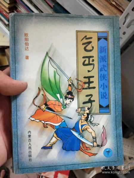 乞丐王子 下