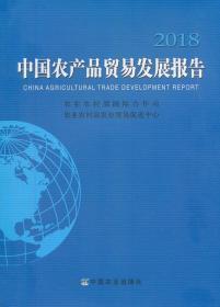 2018中国农产品贸易发展报告