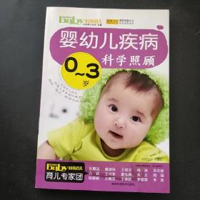 0-3岁婴幼儿疾病科学照顾
