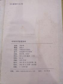 中华诗词鉴赏辞典