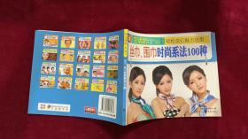 生活坊51 第二辑 轻松变换魅力造型——丝巾、围巾时尚系法100种——11架5