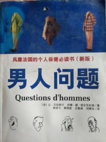 男人问题 风靡法国的个人保健必读书 实拍图