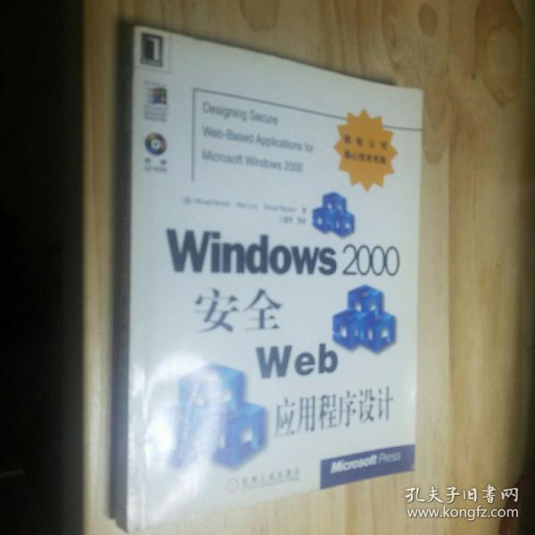 Windows 2000 安全 Web 应用程序设计