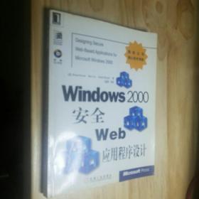 Windows 2000 安全 Web 应用程序设计