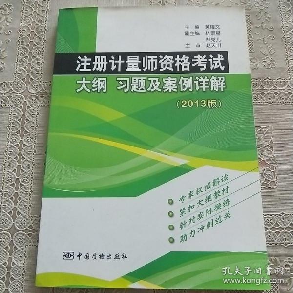 注册计量师资格考试大纲 习题及案例详解（2013版）