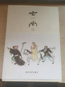 七尚：戊戌卷