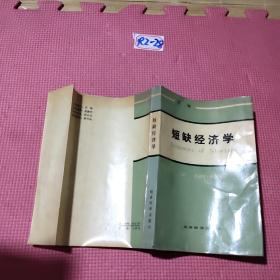 短缺经济学（下卷）