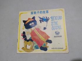 笨耗子的故事