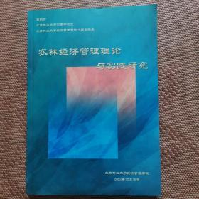 农林经济管理理论与实践研究