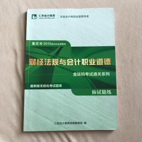 财经法规与会计职业道德———金砝码考试通关系列