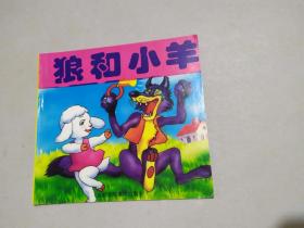 狼和小羊