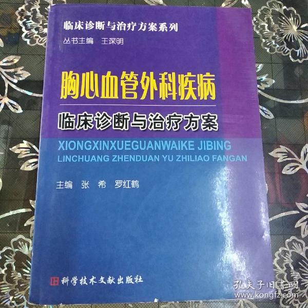 胸心血管外科疾病临床诊断与治疗方案