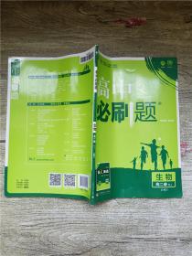 理想树 2019新版 高中必刷题 生物 高二① RJ 必修3 适用于人教版教材体系 配狂K重点