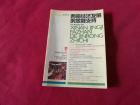 西南经济发展的金融支持