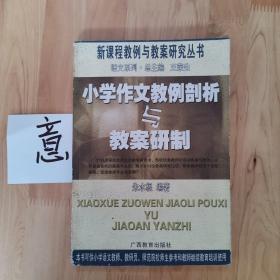 小学作文教例剖析与教案研制——新课程教例与教案研究丛书