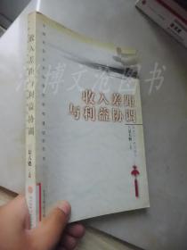 中国社会主义和谐社会构建研究丛书：收入差距与利益协调