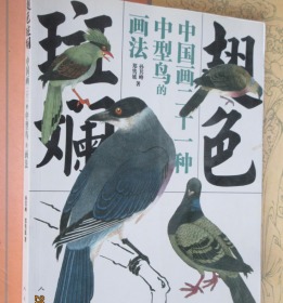 翅色斑斓中国画二十一种中型鸟的画法