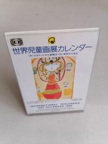 1992年国际少年儿童艺术日历（日本原版，内阁总理大臣赏）