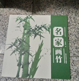 中国画技法丛书  :名家画竹