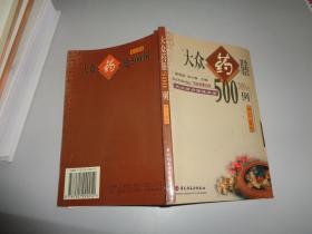 大众食疗保健食谱   大众药膳500例（下）