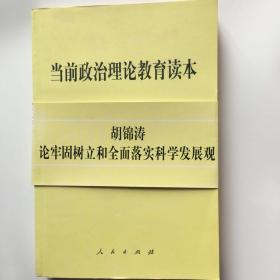 当前政治理论教育读本当前政治理论教育读本 
论牢固树立和全面落实科学发展观