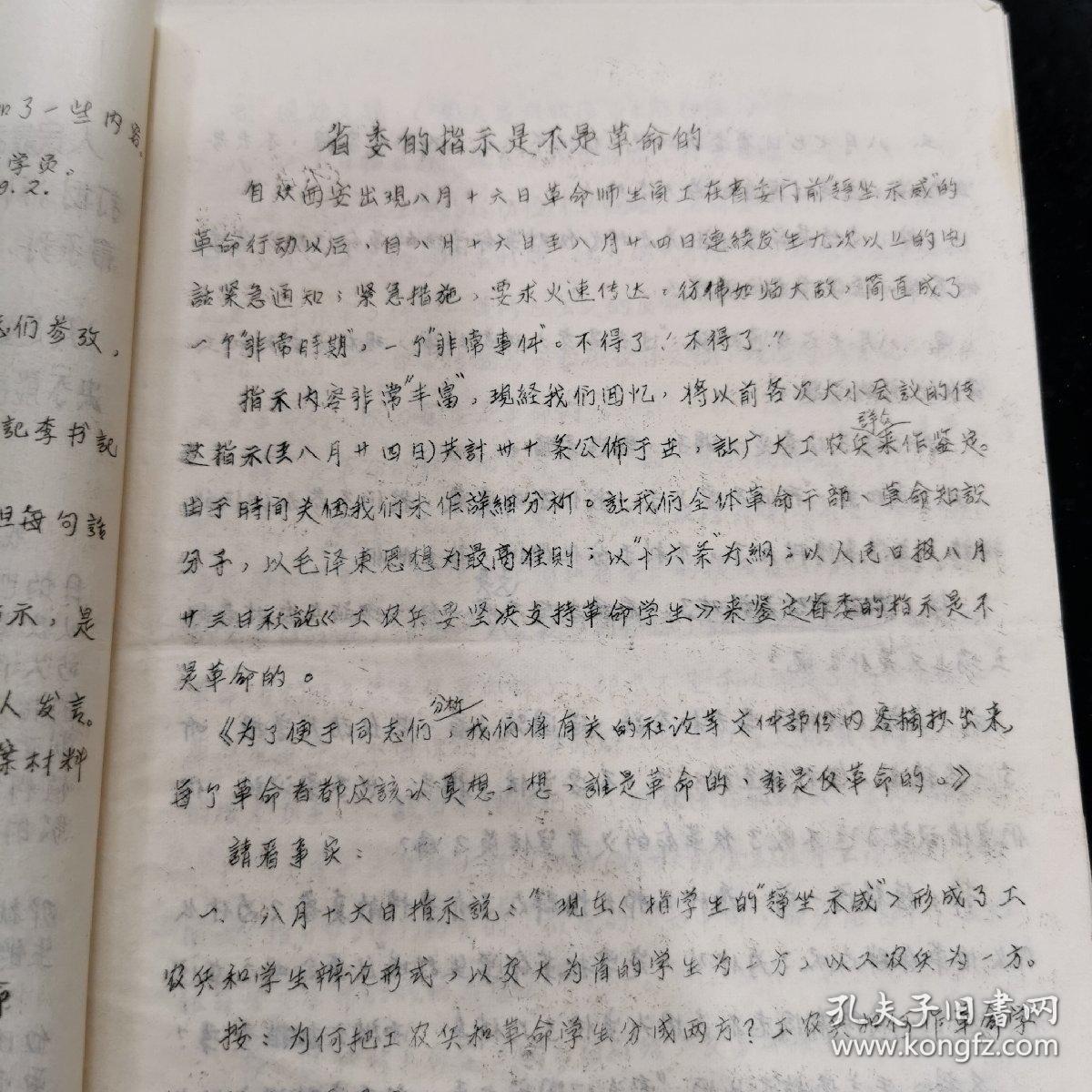 **资料 奇文共尝 省委的指示是不是革命的？