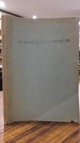 中南地区古生物图册（签赠 抽印本303-824页 图版129-188页）