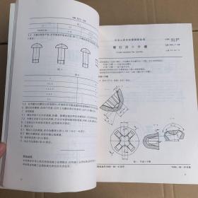 中国机械工业标准汇编. 紧固件基础卷