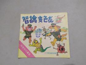 智擒变色龙