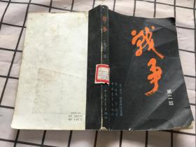 战争 第二部 （1983年一版一印）