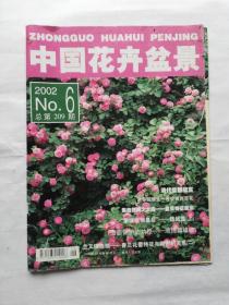 《中国花卉盆景》2002年6期