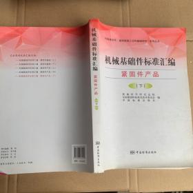 “机械基础件、基础制造工艺和基础材料”系列丛书·机械基础件标准汇编：紧固件产品（下）