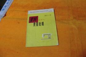 蜜蜂牌缝纫机，JB7-1型缝纫机使用说明书   国营上海东风缝纫机厂  32开18页书品见图！