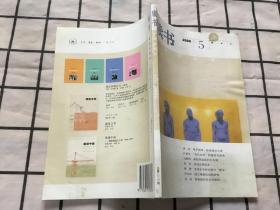 读书 2006年第5期 电子游戏 卧室里的大象