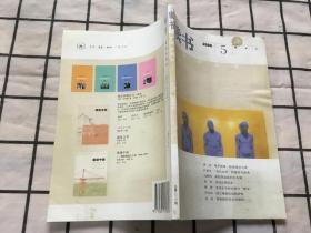 读书 2006年第5期 电子游戏 卧室里的大象