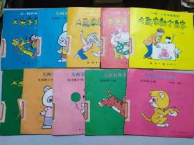 大画家教小画家（第一辑 1.2.3.4.5）（第二辑1.3.4.5.6）10本合售
