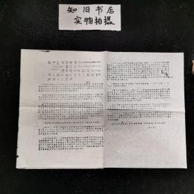 **武斗资料 驳中医学院代美珍、李宝华、傅贞亮、杜雨茂等人强加给北京十二名同学的所谓十大罪状