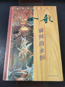 如歌:瞬间的永恒