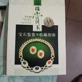 品珠赏玉：宝石鉴赏与收藏指南