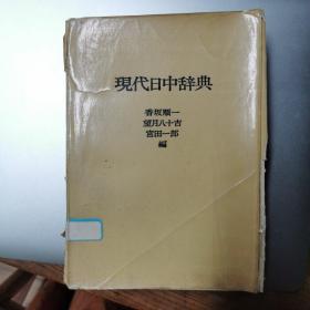 [日文原版影印] 现代日中辞典